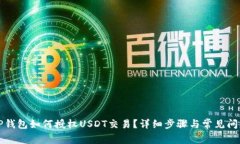 问题TP钱包如何授权USDT交