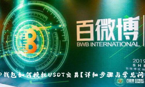 问题TP钱包如何授权USDT交易？详细步骤与常见问题解答