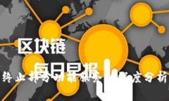 TP钱包终止部分功能服务的