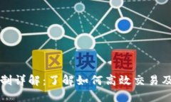 狗狗币交易机制详解：了