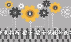 TP钱包官方版下载指南：安