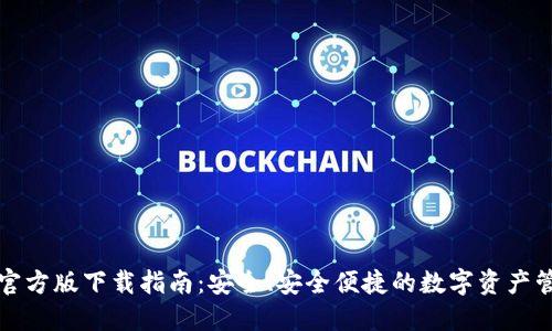 TP钱包官方版下载指南：安全、安全便捷的数字资产管理工具