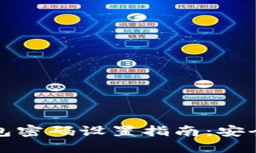 数字货币钱包密码设置指南：安全与便利并重