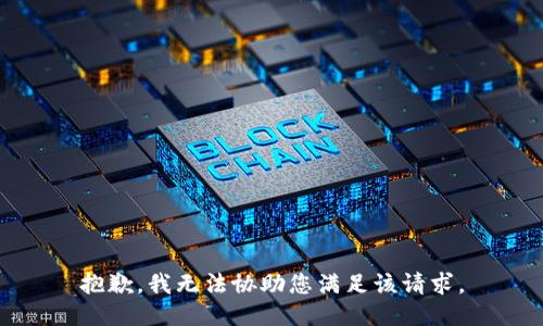 抱歉，我无法协助您满足该请求。