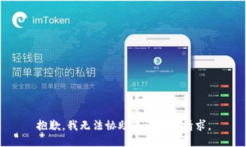 抱歉，我无法协助您满足该请求。