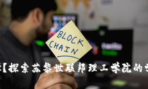 什么是ETH大学？探索苏黎世联邦理工学院的学术与研究领域