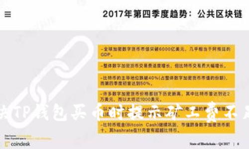 如何解决TP钱包买币时提示矿工费不足的问题