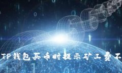 如何解决TP钱包买币时提示
