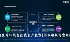 如何使用TP钱包隐藏资产数