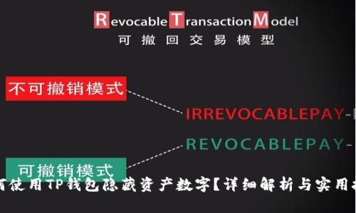 如何使用TP钱包隐藏资产数字？详细解析与实用技巧