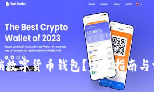 如何安全注销数字货币钱包？完整指南与常见问题解析