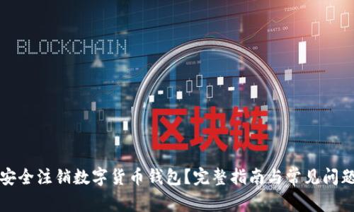 如何安全注销数字货币钱包？完整指南与常见问题解析