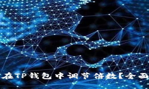 如何在TP钱包中调节倍数？全面指南