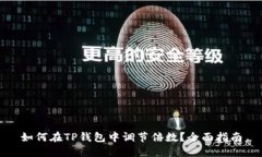 如何在TP钱包中调节倍数？