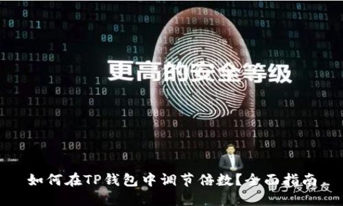 如何在TP钱包中调节倍数？全面指南