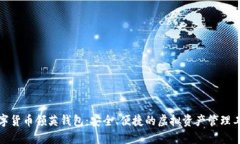 数字货币领英钱包：安全