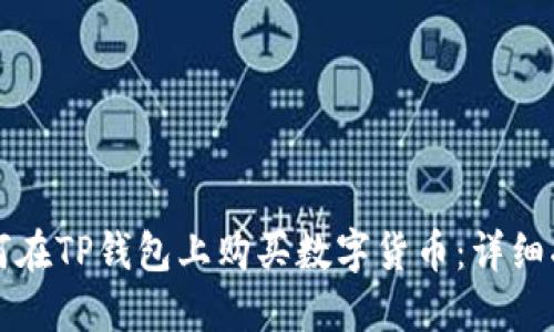 如何在TP钱包上购买数字货币：详细指南
