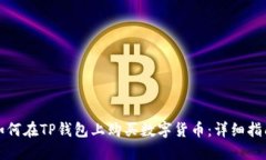 如何在TP钱包上购买数字货