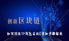 如何修改TP钱包名称？详细