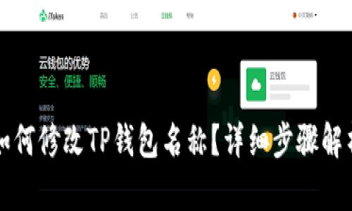 如何修改TP钱包名称？详细步骤解析