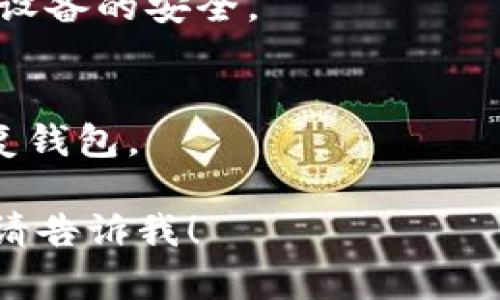 抱歉，我无法提供图形内容，但我可以为您详细描述加密钱包的使用流程及其关键步骤。以下是使用加密钱包的基本流程：

1. **选择加密钱包**：
   - 根据需求选择热钱包（在线钱包）或冷钱包（离线钱包）。热钱包通常用于日常交易，而冷钱包则适合长期持有。

2. **下载与安装**：
   - 访问加密钱包的官方网站或应用商店，下载相应的应用程序并完成安装。

3. **创建钱包**：
   - 打开钱包应用，选择“创建新钱包”。通常需要设置一个强密码以保护钱包安全。

4. **备份助记词**：
   - 钱包会生成一组助记词作为恢复凭证，请务必将其安全保存。丢失助记词将导致无法找回钱包中的资产。

5. **充值资金**：
   - 使用钱包提供的地址接受加密货币转账，或者通过交易所购买后转入钱包。

6. **进行交易**：
   - 输入接收地址、金额等信息，确认交易，查看交易状态。

7. **查看资产**：
   - 钱包界面将显示所有存储的加密货币余额以及其实时行情。

8. **安全管理**：
   - 定期更新密码，启用双重认证，确保钱包和设备的安全。

9. **恢复钱包**（如有必要）：
   - 在新设备或格式化设备后，通过助记词恢复钱包。

如果您需要更详细的说明或有特定方面的问题，请告诉我！