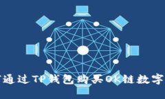 如何通过TP钱包购买OK链数