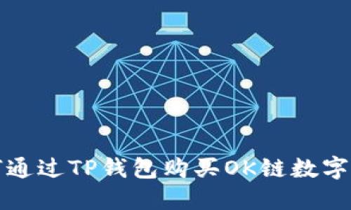 如何通过TP钱包购买OK链数字资产