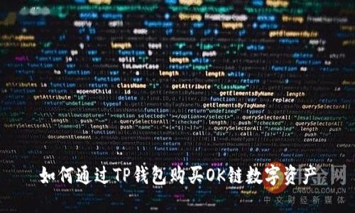 如何通过TP钱包购买OK链数字资产