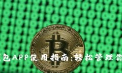 Coinbase钱包APP使用指南：轻