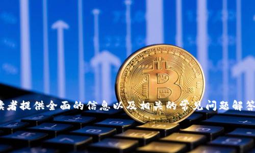 在这篇文章中，我们将深入探讨“加密货币钱包地址是什么”，并为读者提供全面的信息以及相关的常见问题解答。我们的目标是让你对加密货币钱包地址有一个清晰、详细的理解。

加密货币钱包地址详解：什么是加密货币钱包地址？