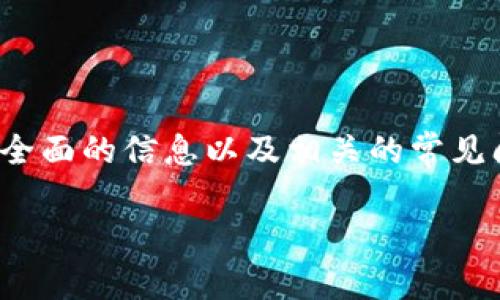 在这篇文章中，我们将深入探讨“加密货币钱包地址是什么”，并为读者提供全面的信息以及相关的常见问题解答。我们的目标是让你对加密货币钱包地址有一个清晰、详细的理解。

加密货币钱包地址详解：什么是加密货币钱包地址？
