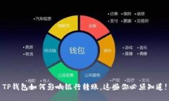 TP钱包如何影响银行转账，