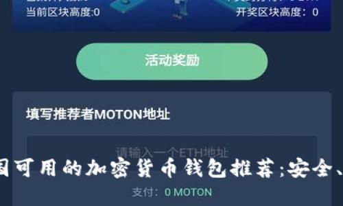 2023年中国可用的加密货币钱包推荐：安全、易用的选择