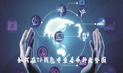 如何在TP钱包中查看币种走