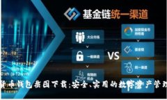 加密货币钱包截图下载：