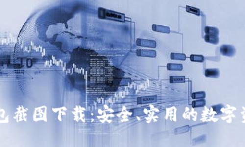 加密货币钱包截图下载：安全、实用的数字资产管理助手