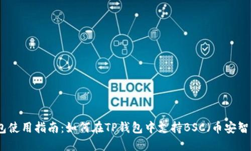 TP钱包使用指南：如何在TP钱包中支持BSC（币安智能链）