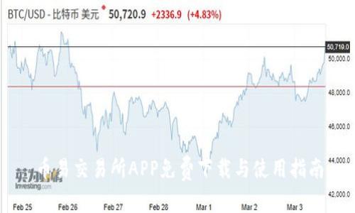 币易交易所APP免费下载与使用指南