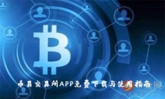 币易交易所APP免费下载与