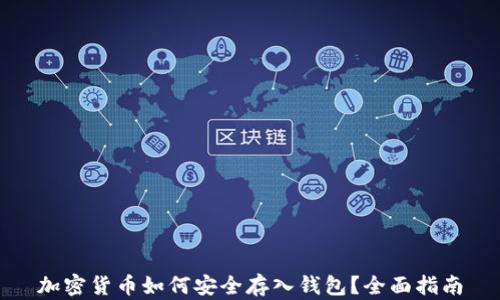 
加密货币如何安全存入钱包？全面指南