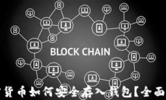 加密货币如何安全存入钱
