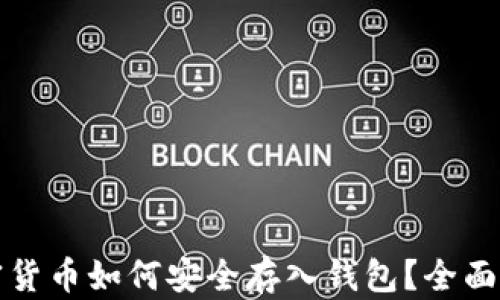 
加密货币如何安全存入钱包？全面指南