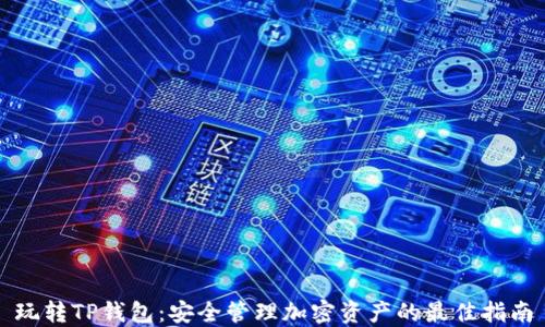 
玩转TP钱包：安全管理加密资产的最佳指南