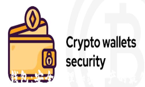 
玩转TP钱包：安全管理加密资产的最佳指南