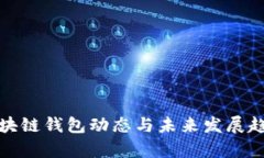 最新区块链钱包动态与未