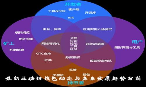 最新区块链钱包动态与未来发展趋势分析