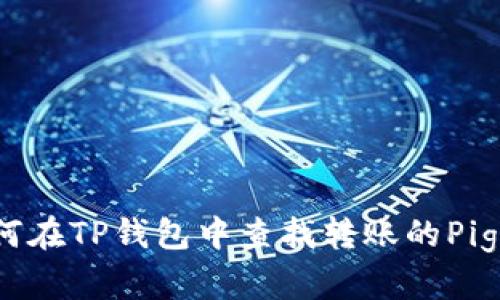 如何在TP钱包中查找转账的Pig币？