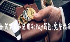 如何下载和使用GoPay钱包：