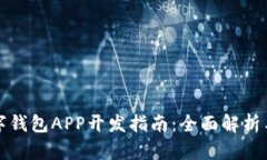 区块链数字钱包APP开发指