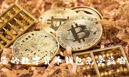 如何保护您的数字货币钱包免受盗窃：全面指南